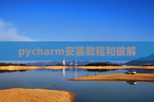 pycharm安装教程和破解