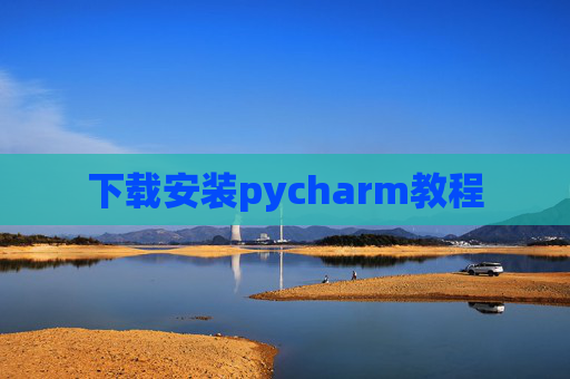 下载安装pycharm教程 下载安装pycharm教程